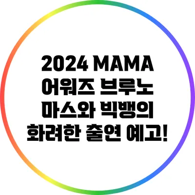 2024 MAMA 어워즈: 브루노 마스와 빅뱅의 화려한 출연 예고!