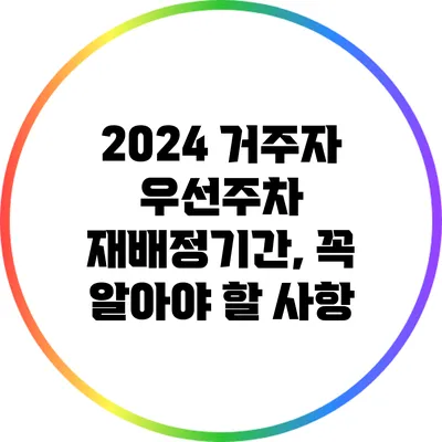 2024 거주자 우선주차 재배정기간, 꼭 알아야 할 사항