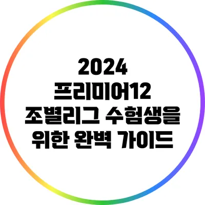 2024 프리미어12 조별리그: 수험생을 위한 완벽 가이드