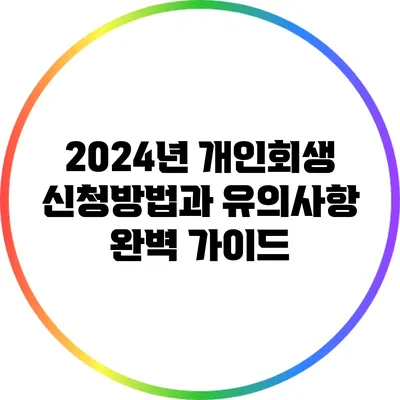 2024년 개인회생 신청방법과 유의사항 완벽 가이드