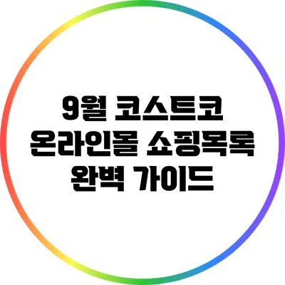 9월 코스트코 온라인몰 쇼핑목록 완벽 가이드
