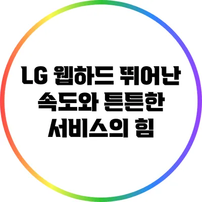 LG 웹하드: 뛰어난 속도와 튼튼한 서비스의 힘