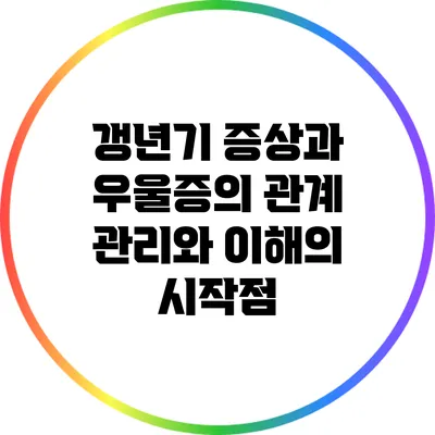 갱년기 증상과 우울증의 관계: 관리와 이해의 시작점
