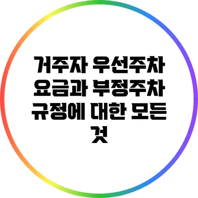 거주자 우선주차 요금과 부정주차 규정에 대한 모든 것