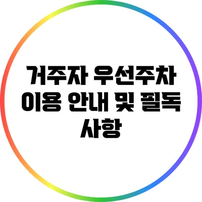 거주자 우선주차 이용 안내 및 필독 사항