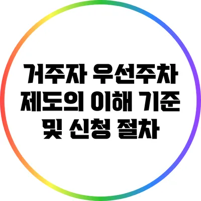 거주자 우선주차 제도의 이해: 기준 및 신청 절차