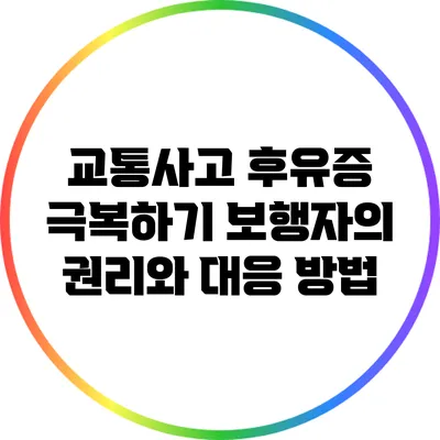 교통사고 후유증 극복하기: 보행자의 권리와 대응 방법