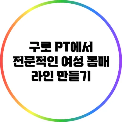 구로 PT에서 전문적인 여성 몸매 라인 만들기