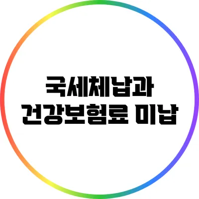 국세체납과 건강보험료 미납