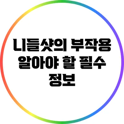 니들샷의 부작용: 알아야 할 필수 정보