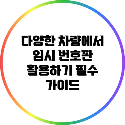다양한 차량에서 임시 번호판 활용하기: 필수 가이드
