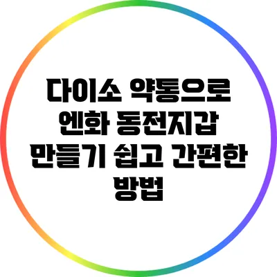 다이소 약통으로 엔화 동전지갑 만들기: 쉽고 간편한 방법