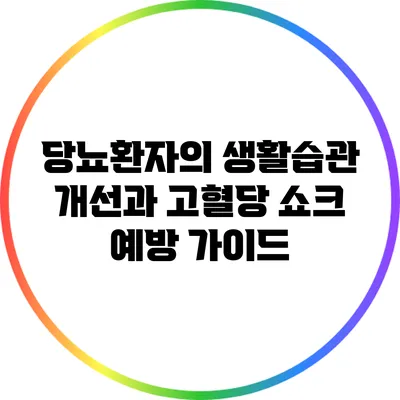 당뇨환자의 생활습관 개선과 고혈당 쇼크 예방 가이드