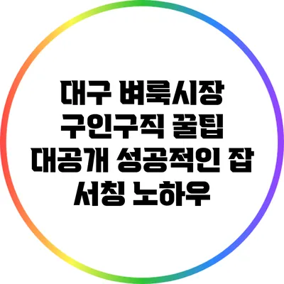 대구 벼룩시장 구인구직 꿀팁 대공개: 성공적인 잡 서칭 노하우