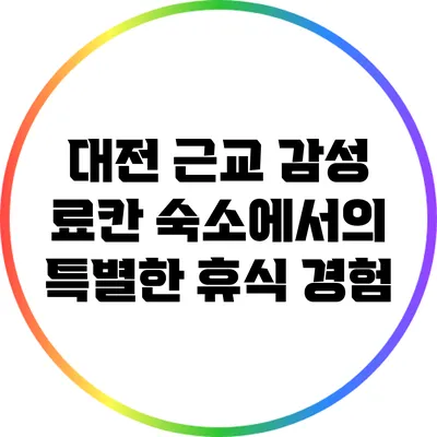 대전 근교 감성 료칸 숙소에서의 특별한 휴식 경험