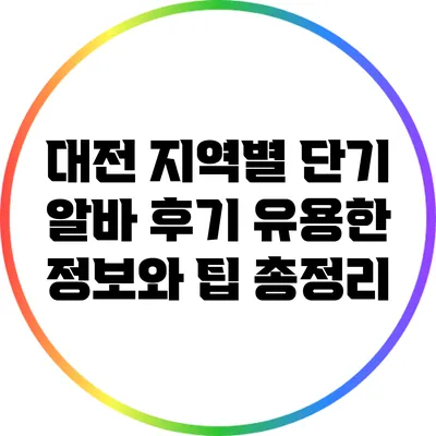 대전 지역별 단기 알바 후기: 유용한 정보와 팁 총정리