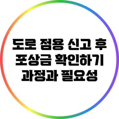 도로 점용 신고 후 포상금 확인하기: 과정과 필요성