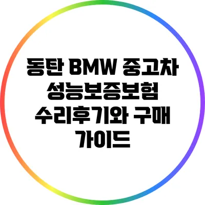 동탄 BMW 중고차 성능보증보험 수리후기와 구매 가이드