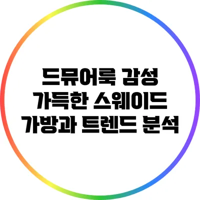 드뮤어룩 감성 가득한 스웨이드 가방과 트렌드 분석