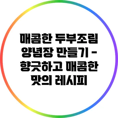 매콤한 두부조림 양념장 만들기 - 향긋하고 매콤한 맛의 레시피