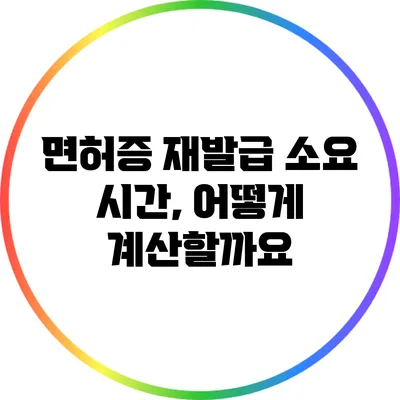 면허증 재발급 소요 시간, 어떻게 계산할까요?