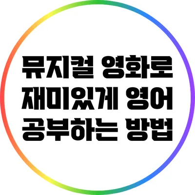 뮤지컬 영화로 재미있게 영어 공부하는 방법
