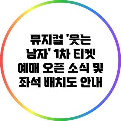 뮤지컬 '웃는 남자' 1차 티켓 예매 오픈 소식 및 좌석 배치도 안내