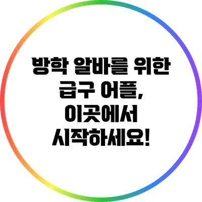 방학 알바를 위한 급구 어플, 이곳에서 시작하세요!