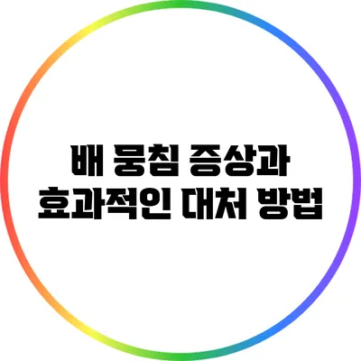 배 뭉침 증상과 효과적인 대처 방법