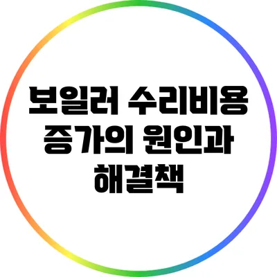 보일러 수리비용 증가의 원인과 해결책