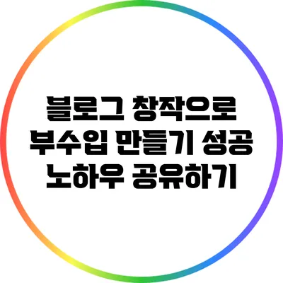 블로그 창작으로 부수입 만들기: 성공 노하우 공유하기