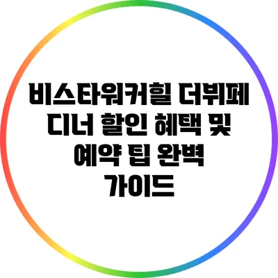 비스타워커힐 더뷔페: 디너 할인 혜택 및 예약 팁 완벽 가이드