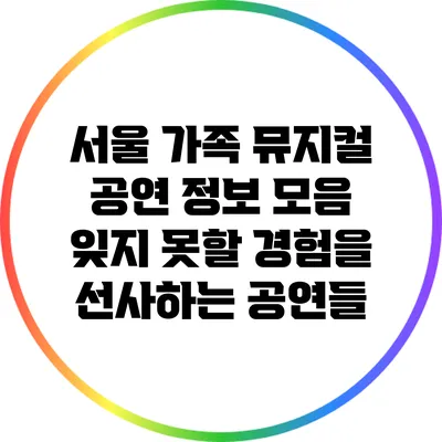 서울 가족 뮤지컬 공연 정보 모음: 잊지 못할 경험을 선사하는 공연들