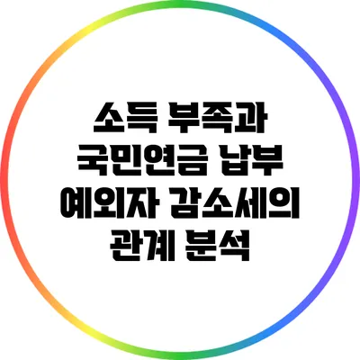소득 부족과 국민연금 납부 예외자 감소세의 관계 분석