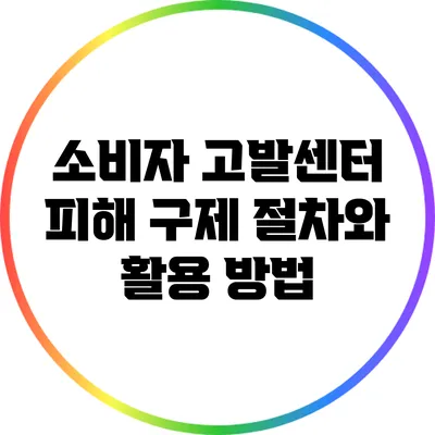 소비자 고발센터 피해 구제 절차와 활용 방법