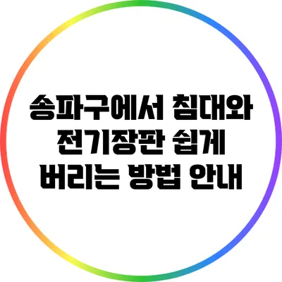 송파구에서 침대와 전기장판 쉽게 버리는 방법 안내