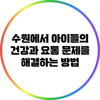 수원에서 아이들의 건강과 요통 문제를 해결하는 방법