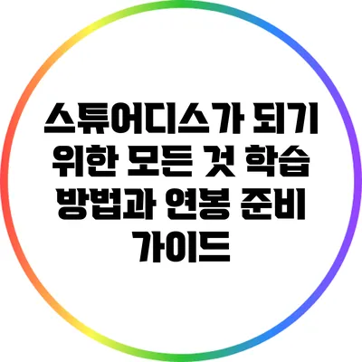 스튜어디스가 되기 위한 모든 것: 학습 방법과 연봉 준비 가이드