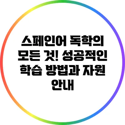 스페인어 독학의 모든 것! 성공적인 학습 방법과 자원 안내