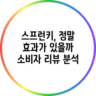 스프런키, 정말 효과가 있을까? 소비자 리뷰 분석