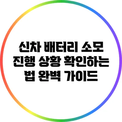 신차 배터리 소모 진행 상황 확인하는 법: 완벽 가이드
