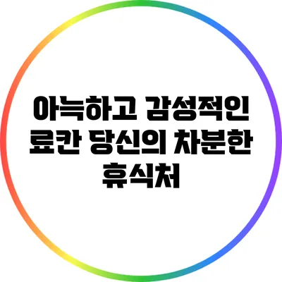아늑하고 감성적인 료칸: 당신의 차분한 휴식처