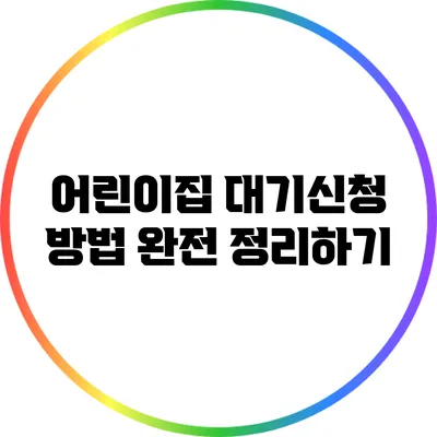 어린이집 대기신청 방법 완전 정리하기