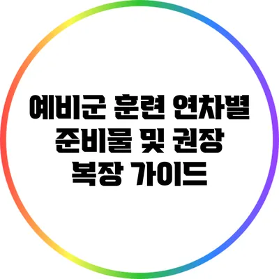 예비군 훈련 연차별 준비물 및 권장 복장 가이드
