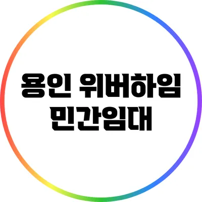 용인 위버하임 민간임대