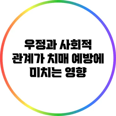 우정과 사회적 관계가 치매 예방에 미치는 영향