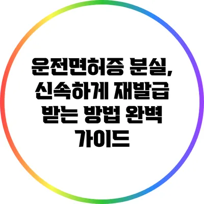 운전면허증 분실, 신속하게 재발급 받는 방법 완벽 가이드