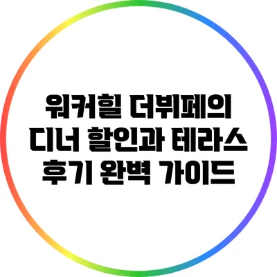 워커힐 더뷔페의 디너 할인과 테라스 후기 완벽 가이드