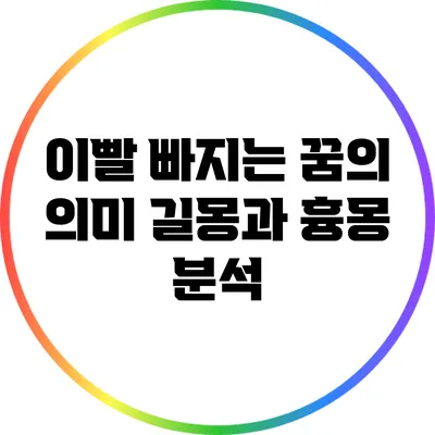 이빨 빠지는 꿈의 의미: 길몽과 흉몽 분석
