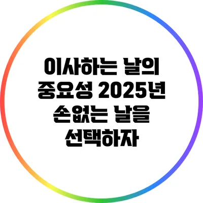 이사하는 날의 중요성: 2025년 손없는 날을 선택하자